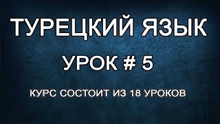 Турецкий Язык Для Начинающих: Перемещения По Городу | Урок # 5 Турецкий Язык Для Начинающих: Перемещения По Городу | Урок # 5