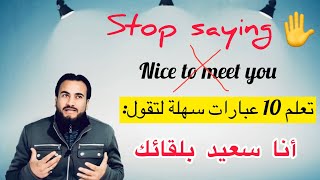 تعلم 10 عبارات و جمل انجليزية سهلة جداً و توقف عن قول Nice to meet you