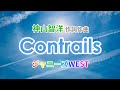 【ジャニーズWEST】Contrails【神山智洋 作詞作曲】【カラオケ】