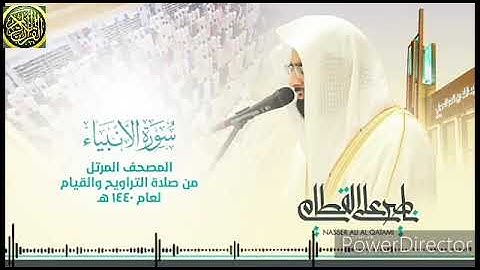 ناصر القطامي (سورة الانبياء)