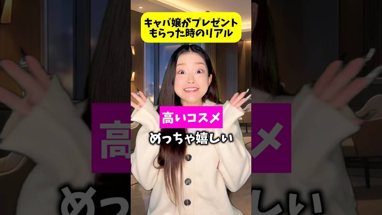 キャバ嬢のリアル #キャバ嬢 #あるある #リアル @shio_nn_
