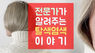 탈색 염색은 어떻게 하는 건가요?? 😎 (feat:샌드베이지 염색)