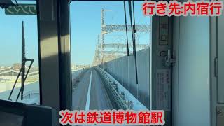 埼玉新都市交通ニューシャトル 2000系2106編成 大宮駅→鉄道博物館駅間 前面展望