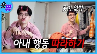 아내 따라하기🤣🤣ㅋㅋㅋㅋ#Shorts #가짜부부