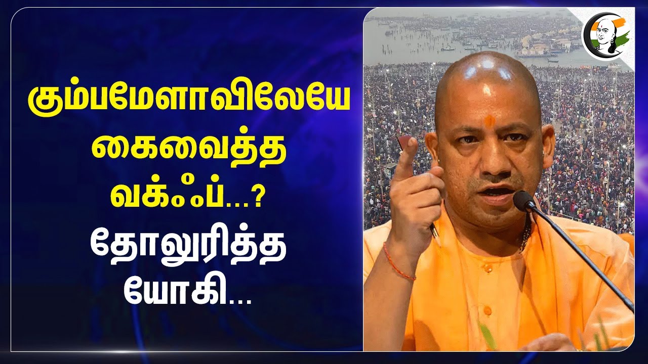 கும்பமேளாவிலேயே கைவைத்த Waqf...?தோலுரித்த Yogi Adhityanath... | BJP | Uttar Pradesh | PM Modi