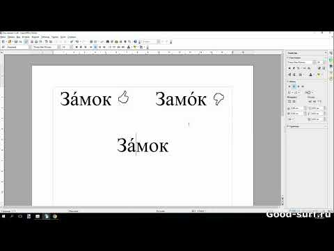 Ставим ударения в словах и вставляем спецсимволы в текст в OpenOffice Writer