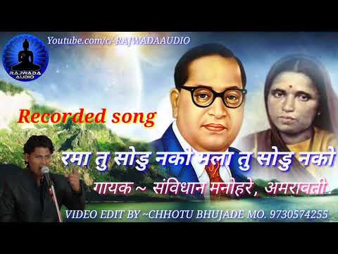 रमा तु सोडु नको || संविधान मनोहरे || Sanvidhan Manohare || Qawwali || Ramai ||