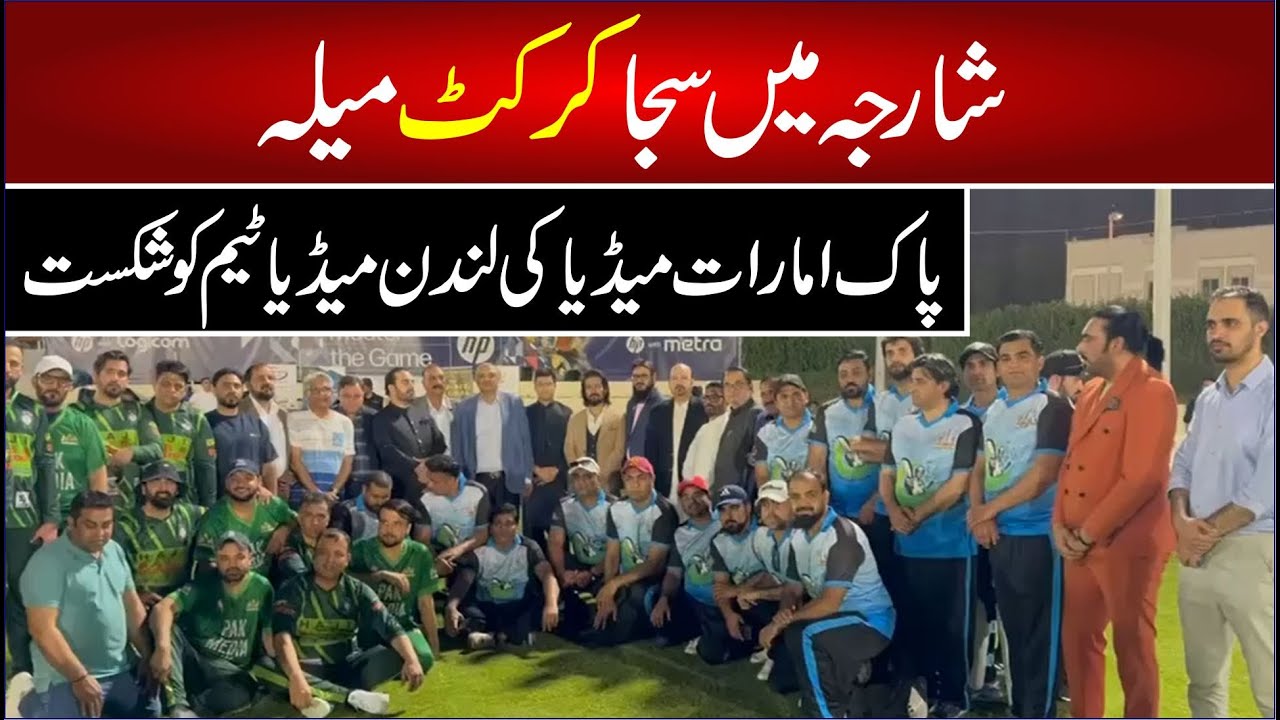 Sharja Me Saja Cricket Mela | London Media Team Of Pakistan Emirates Media defeated | News Time