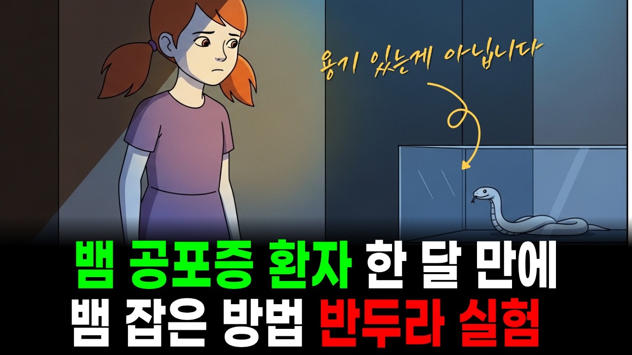 뱀 공포증 환자가 한 달 만에 뱀 잡은 방법, 심리학이 증명한 기적! (자기효능감의 힘) | 반두라 실험 | 단계적 노출