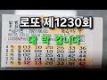 로또 제1230회[대박]