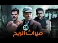 مسلسل ميراث الريح بطولة احمد العوضي محمود حميدة طارق صبري الحلقة 23 مسلسل ميراث الريح بطولة احمد العوضي محمود حميدة طارق صبري الحلقة 23