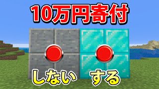 YouTuberに10万円あげたら何に使うのかドッキリ【マインクラフト・マイクラ・まいくら】