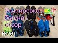 Экипировка бегуна - обзор (№261)