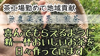 【地域産業継承】製茶の工程とテクニック/田舎ぐ暮らしで地域に溶け込むコツ
