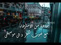 استرخاء - صوت المطر -موسيقى للراحة - تخلص من الضغوطات -relaxing