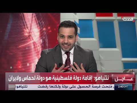نتنياهو يتهم الفلسطينيين برفض إقامة دولتهم... ردود فعل