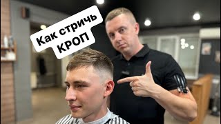 Кроп | Мужская стрижка | Фейд | Fade | Crop | Мужские стрижки 2023 | Барбер |