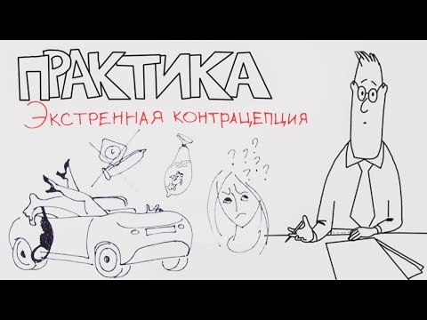 Видео: Безопасност при спешни контрацепции: ефективност и рискове