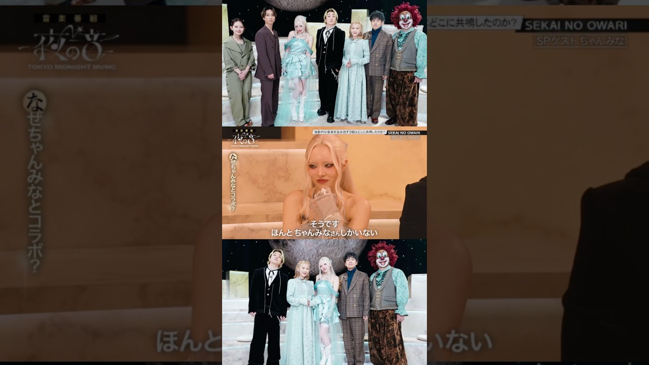奇跡のコラボ #ちゃんみな #chanmina #sekainoowari #おすすめ