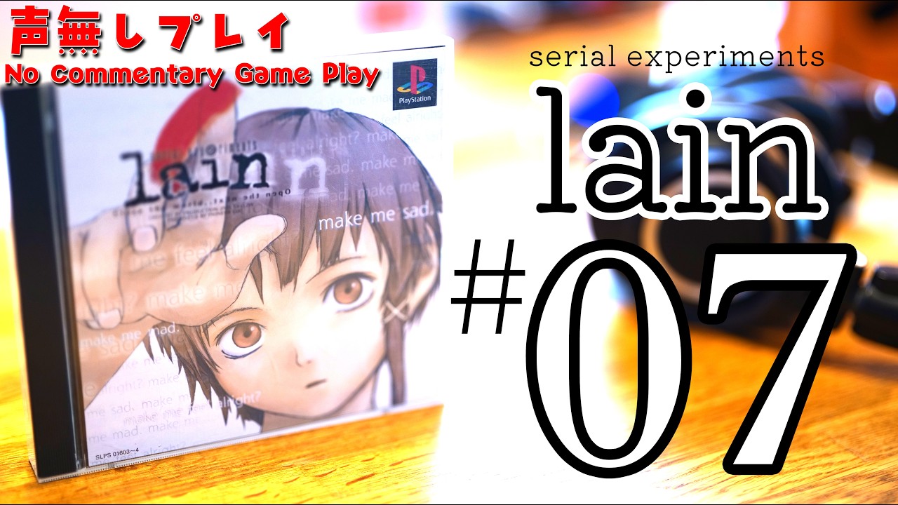 初代ステルスブレイン、ほか 07] serial experiments lain 声無しプレイ（シリアルエクスペリメンツ