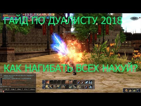 Видео: Гайд по дуалисту на interlude pvp сервере (2018) ч.1