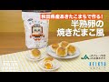 秋田県産あきたこまちで作る！半熟卵の焼きだまこ風 | How To Make Boiled Egg In Yakidamako