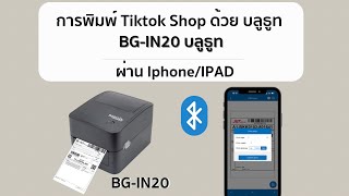 พิมพ์ PDF / Shopee / TikTok บน iPhone/iPad