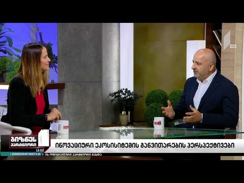 საქართველოს ინოვაციური ეკოსისტემა - გამოწვევები და პერსპექტივა