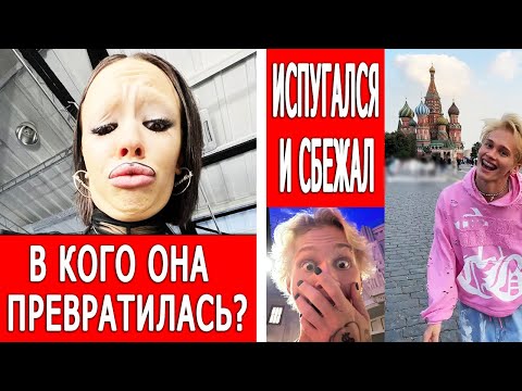 Видео: Что стало с Инстасамкой? Милохин удрал из РФ