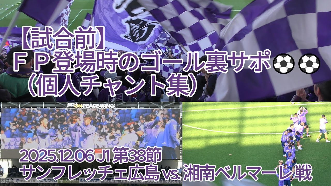 試合前】FP登場時のゴール裏サポ （ #個人チャント集 ）⚽⚽ 2025.12