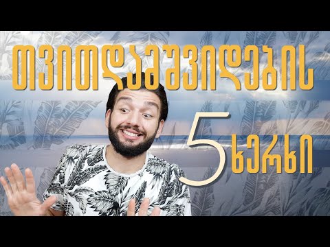 დაამშვიდეთ საკუთარი თავი დახმარების გარეშე | 5 ხერხი