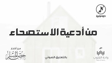 من أدعية الاستصحاء | 1443 من أذكار حصن المسلم