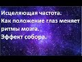 Исцеляющая частота. Как положение глаз меняет ритмы мозга. Эффект собора.