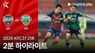 김천상무 1-2 전북현대 땡겨티비 하이라이트