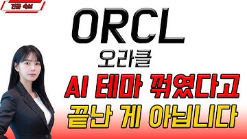 [ORCL 오라클] 🚀AI 조정의 끝? 다시 상승을 준비하는 이유