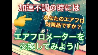 加速不調のド定番　エアフロメーター　対策品と交換されていますか？