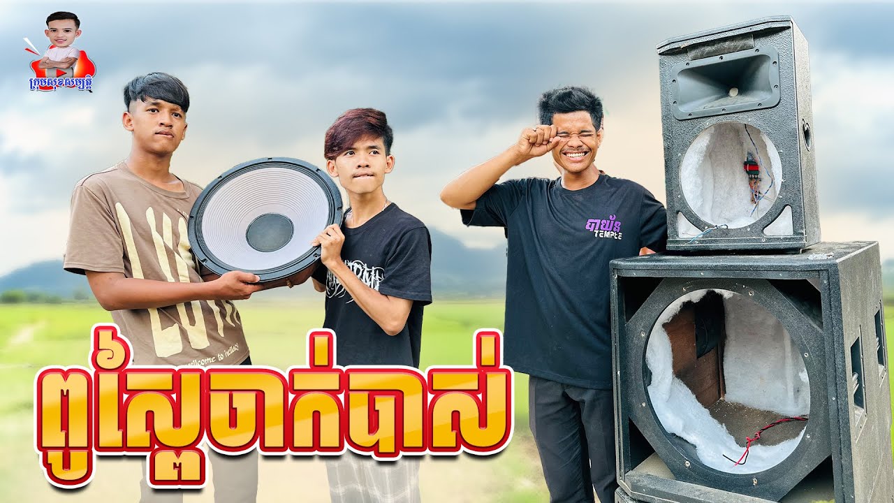 ពូស្ពៃចាក់បាស់ 😂 By Hot Dog Lucky