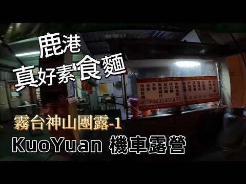 台遊-KuoYuan機車露營-20231224-霧台神山團露-1 鹿港真好素食麵