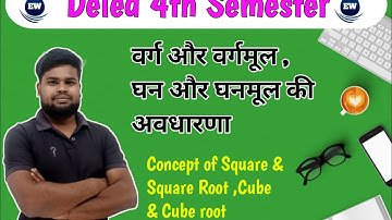 वर्ग और वर्गमूल || square & square root || up deled fourth semester math || square root निकलना सीखे