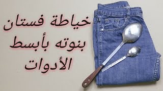 أسهل طريقة لتحويل البنطلونات القديمة لفساتين بنات