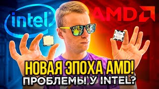 НОВАЯ ЭПОХА! AMD Ryzen 7000 уничтожает INTEL?! Raptor Lake будет мстить! 🔥