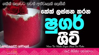 කේක් අලංකාර කරන ෂුගර් ෂීට්|How To Make Sugar Sheet|Sugar Sheet Recipe Sinhala|Easy Cake Decorations