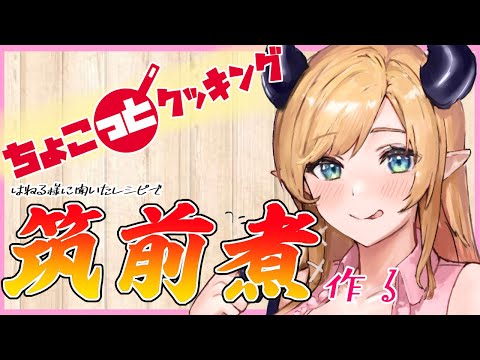 【#ちょこっとクッキング】久々に火を使って筑前煮作る⚡【ホロライブ/癒月ちょこ】