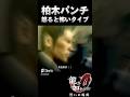 柏木さんの音速パンチw #ストーリー #ゲーム実況#龍が如く極#ゲーム #shorts #攻略 #bgm #op #桐生一馬 #yakuza#真島吾朗 #龍が如く0 #実況