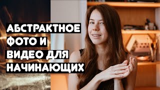 Как снимать абстрактное фото и видео дома из подручных средств