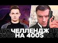 ЧЕЛЛЕНДЖ С СЕРЖИКОМ НА 400 ДОЛЛЕРОВ - СЕРВЕР И АКТЕР ! (От Ubludok_Sem)