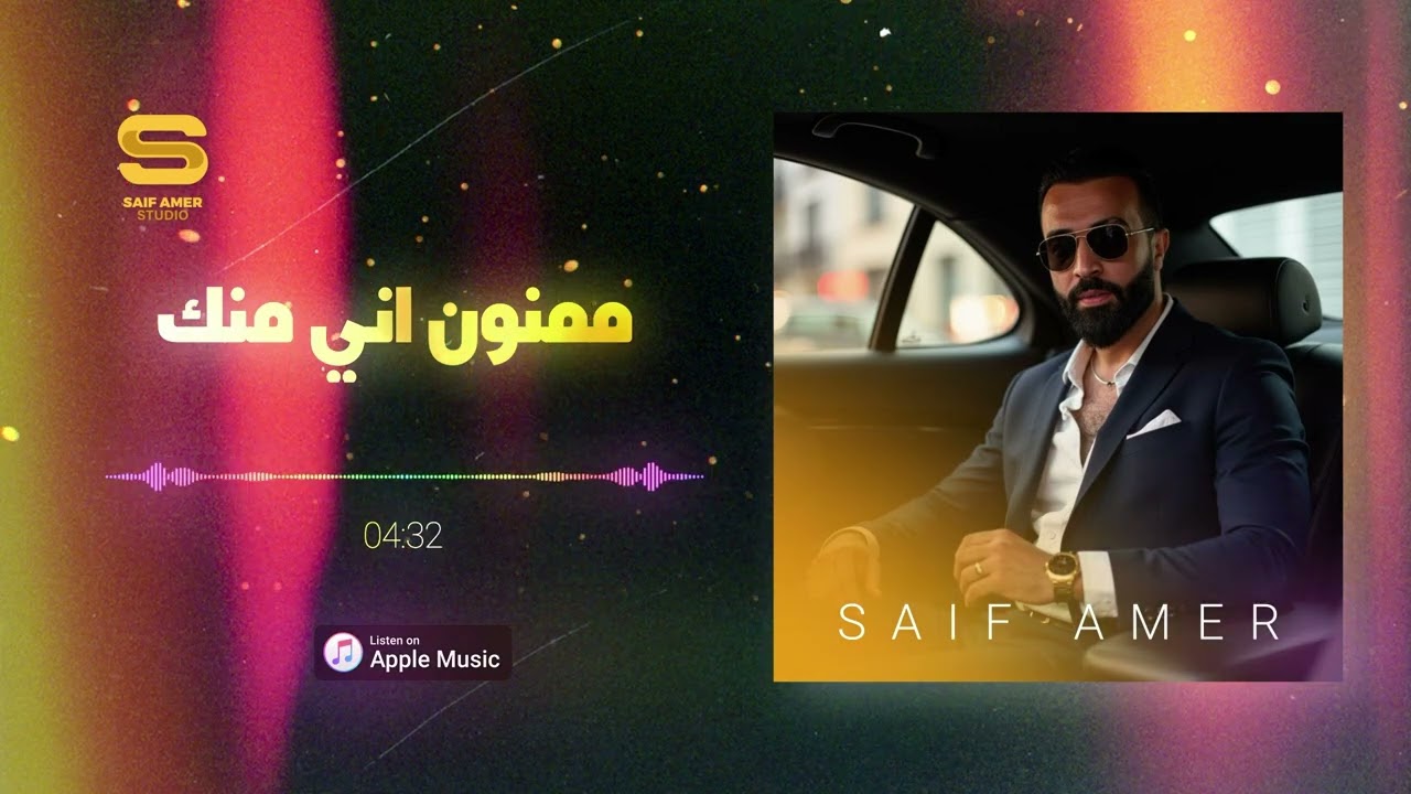 ممنون اني منك - زعلان من نفسي - موجوع قلبي - سيف عامر  Saif Amer  (Exclusively 2025)