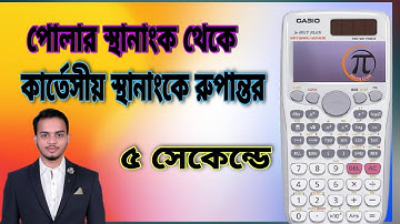 পোলার স্থানাংক থেকে কার্তেসীয় স্থানাংকে রুপান্তর - ৫ সেকেন্ডে করুন ক্যালকুলেটর ব্যাবহার করে