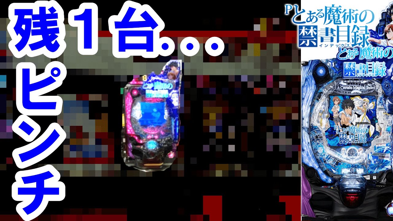 ミドル撤去の危機【とある魔術の禁書目録 パチンコ 】【レールガン