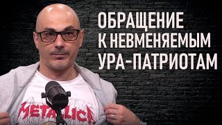 Обращение к &quot;&quot;патриотам&quot;&quot;. Гаспарян